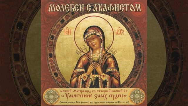 Akafist Bozhiej Materi pered chudotvornoj ikonoj Eja „Umjagchenie zlyh serdec” смотреть онлайн