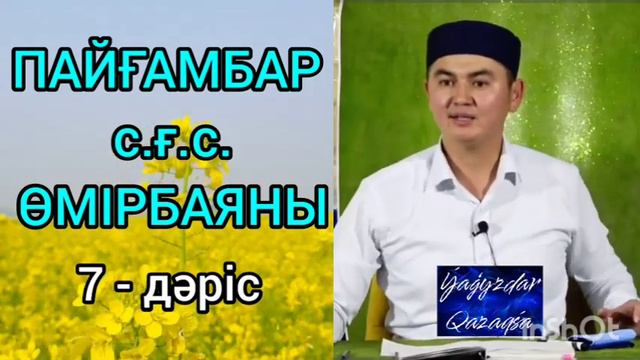 Пайғамбарымыздың өмірбаяны Ұстаз Нұрсұлтан Рысмағамбет #нұрсұлтанұстаз #жаңауағыз #уағыз #уағыз2023 смотреть онлайн