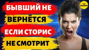 Бывший не Смотрит Сторис! Он не Вернётся!
