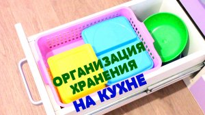 Организация хранения на кухне. Часть 1.
