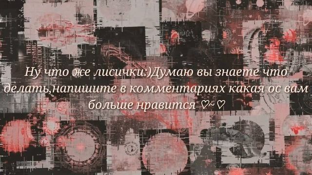 "ВЫБРАЛИ"¡\Хочу поменять ос?Или оставить её? \¡ 《Ч. О》 смотреть онлайн