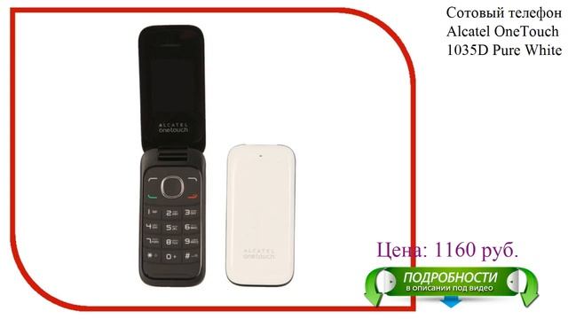 Сотовый телефон Alcatel OneTouch 1035D Pure White смотреть онлайн