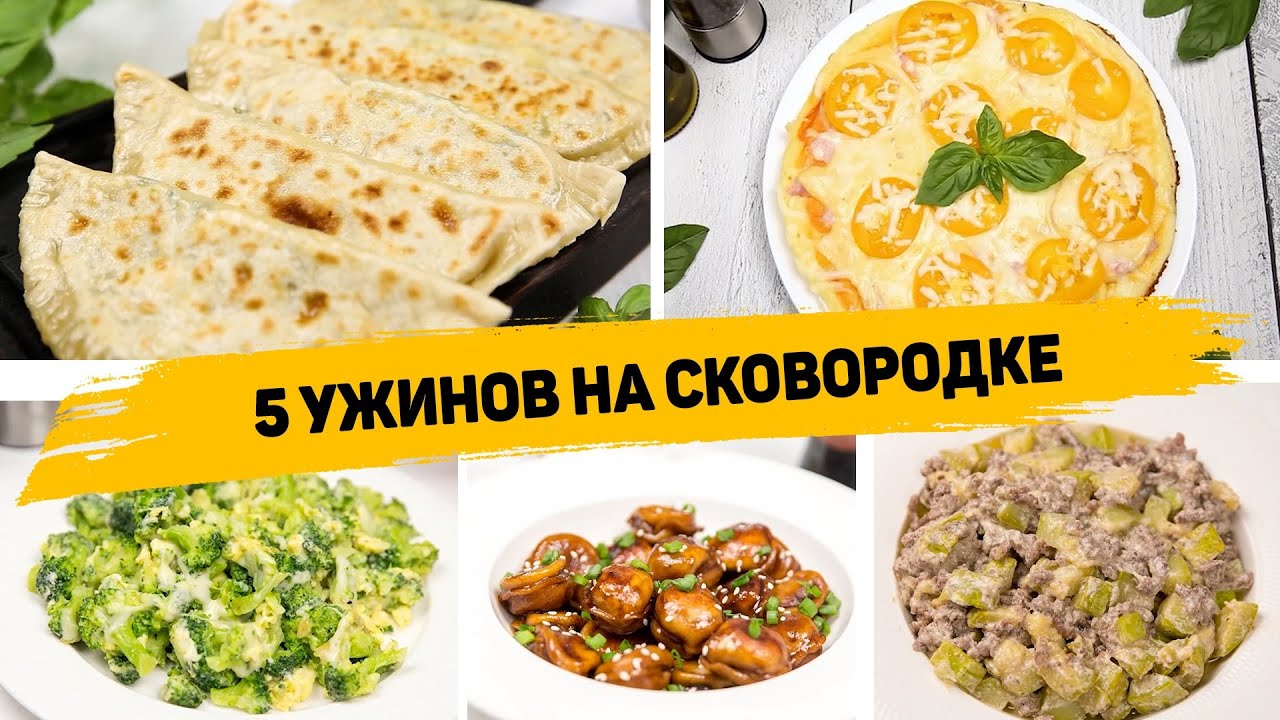 Утро_5 ИДЕЙ Ужина или ОБЕДА на СКОВОРОДЕ - Быстрые и Вкусные Рецепты на Сковороде на скорую руку! смотреть онлайн