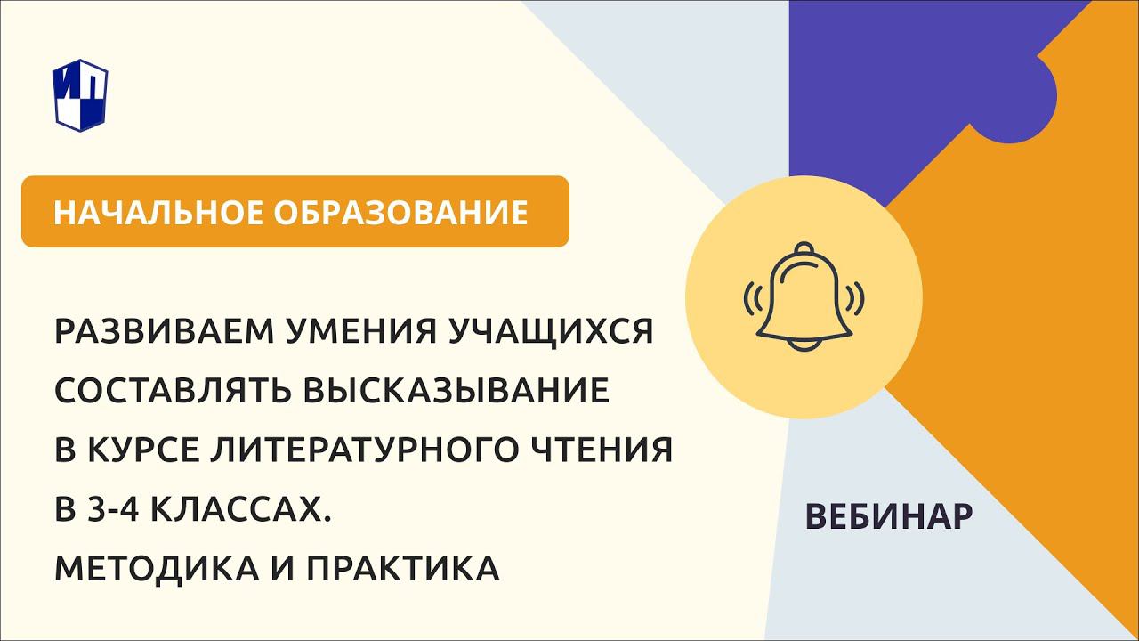 Развиваем умения учащихся составлять высказывание в курсе литературного чтения в 3-4 классах смотреть онлайн