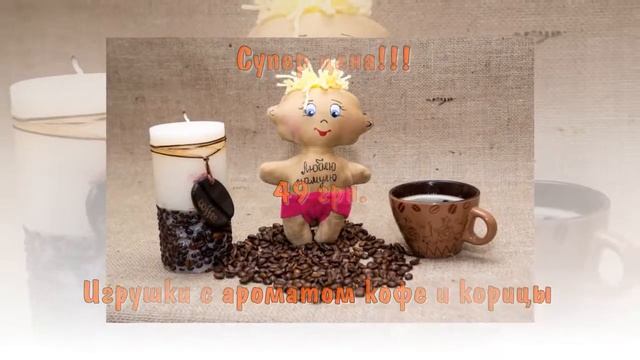 Кофейные игрушки смотреть онлайн