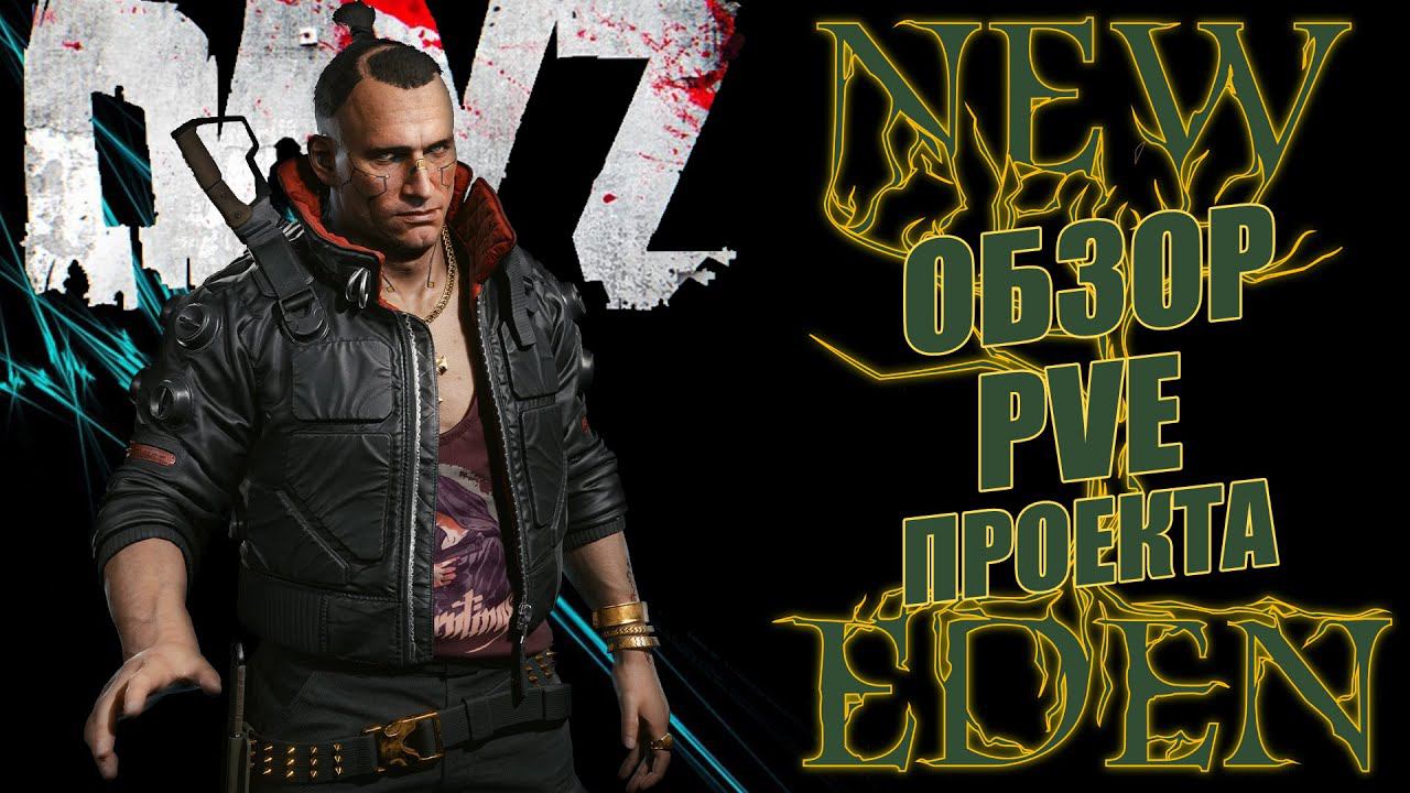 DayZ PVE ОБЗОР NEW EDEN PROJECT АТМОСФЕРНОЕ ВЫЖИВАНИЕ DayZ Chernarus смотреть онлайн