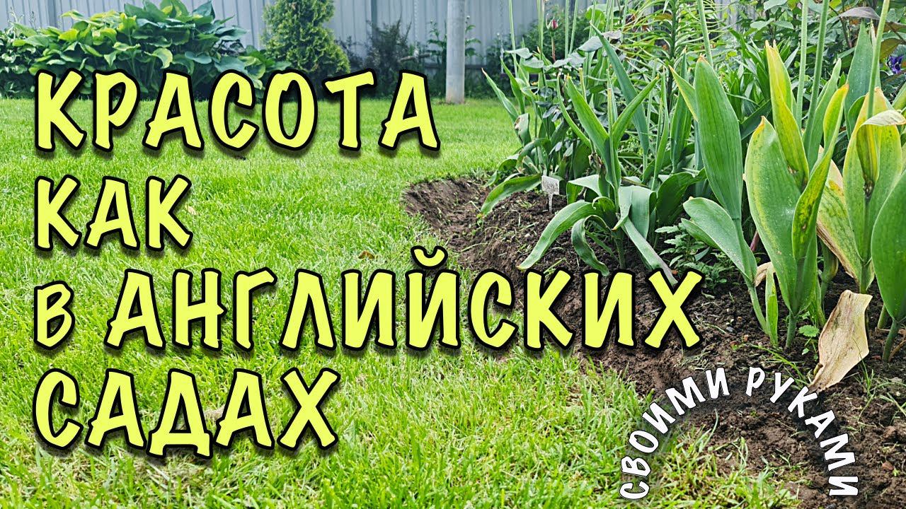 Есть ЛОПАТА и ЧАС ВРЕМЕНИ? Сделайте КРАСОТУ как в АНГЛИЙСКИХ САДАХ! БЕСПЛАТНОЕ ограждение ГАЗОНА смотреть онлайн