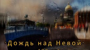 'ДОЖДЬ НАД НЕВОЙ'_А.Я.Розенбаум / кавер