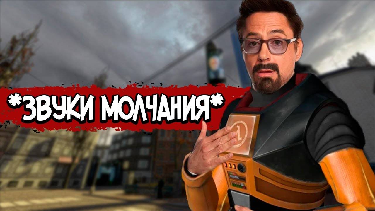 HALF LIFE 2 – СЮЖЕТ ПО РОФЛУ