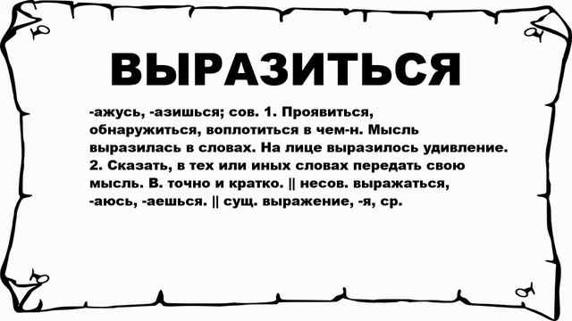 ВЫРАЗИТЬСЯ - что это такое? значение и описание смотреть онлайн