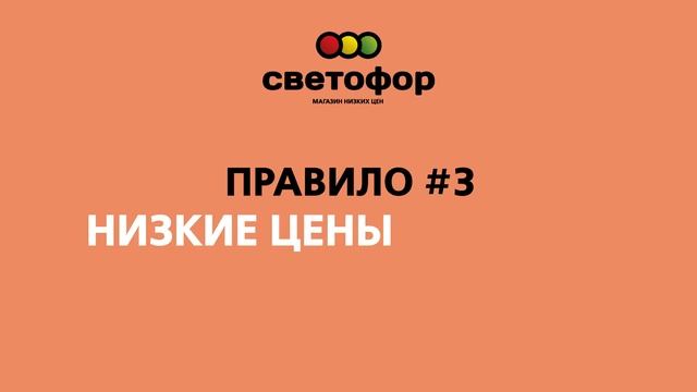 Магазин Низких Цен "Светофор". Правило #3: Низкие цены - мечта? Реальность! смотреть онлайн