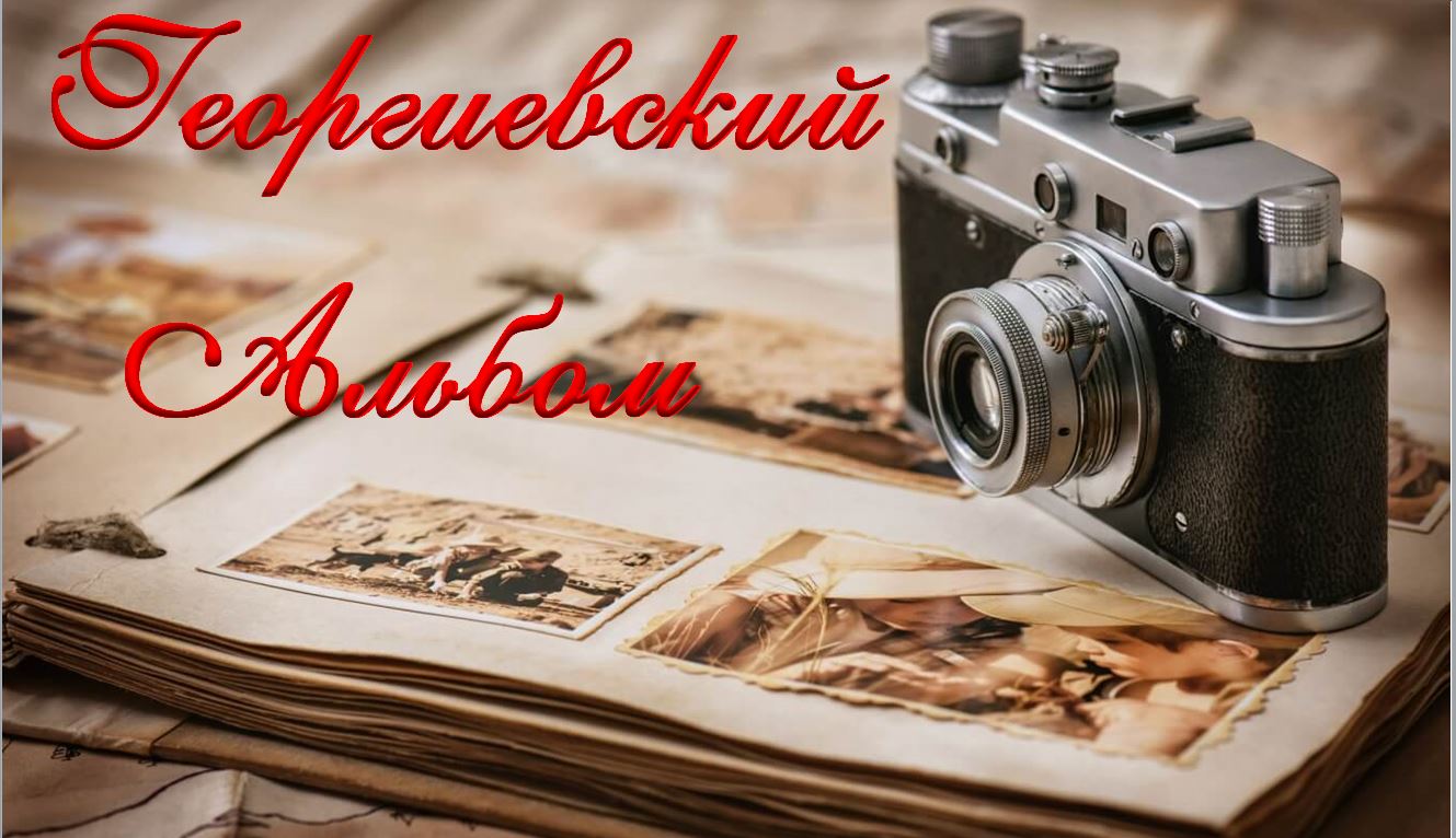 Георгиевский альбом смотреть онлайн
