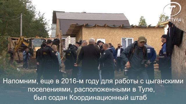В Большой Туле снесли цыганские постройки. Видео смотреть онлайн