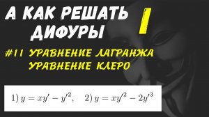 #Дифуры I. Урок 11.  Уравнение Лагранжа . Уравнение Клеро