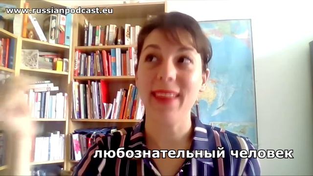 ? Любопытный / Любознательный ?