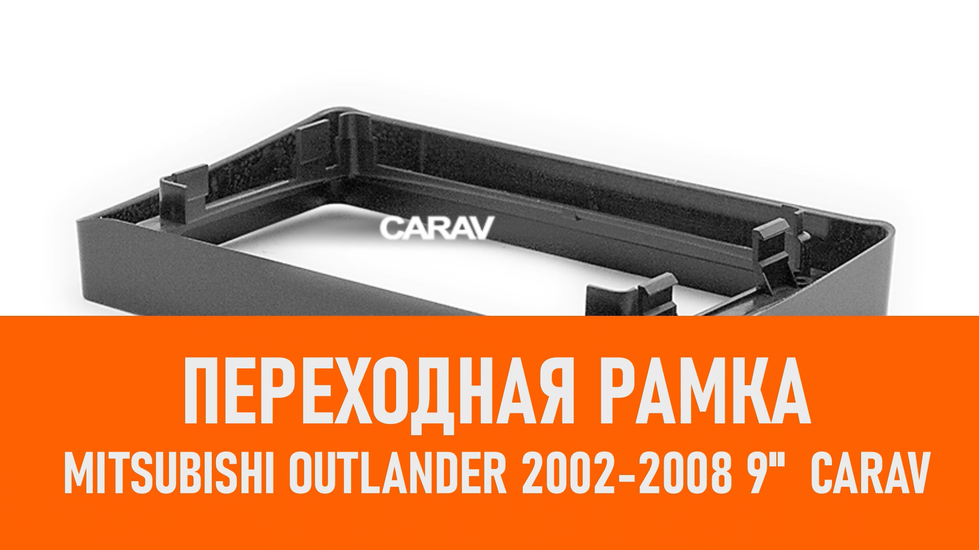 Распаковка рамки Mitsubishi Outlander 2002-2008 9 CARAV смотреть онлайн