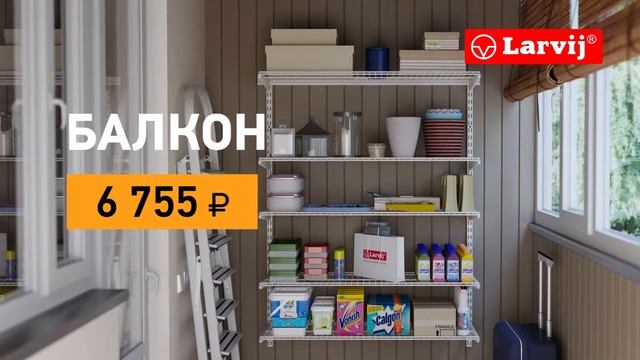 Готовые решения гардеробных Larvij смотреть онлайн