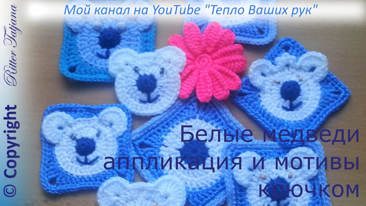#69. Белые медведи. Аппликация и квадратный мотив. смотреть онлайн