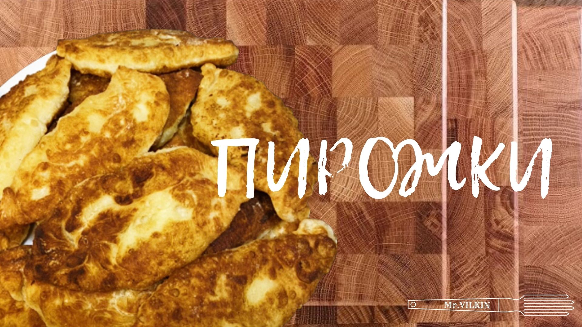 ПИРОЖКИ С ПЫЛУ С ЖАРА!!!