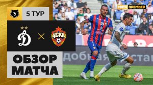 Динамо - ЦСКА. Обзор матча МИР РПЛ 19.08.2023