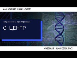 Центр G Дизайн Человека. Магнитный монополь