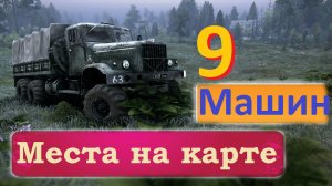 Где найти ВСЕ машины на карте Таймыр   (9 штук).