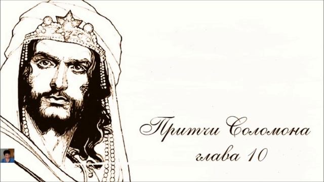 Притчи Соломоновы. глава 10 смотреть онлайн