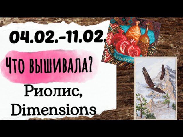 143. Продвижения за неделю | Риолис, Dimensions | Вышивка крестом смотреть онлайн