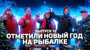 Люди у которых клюет | Выпуск 12 |Отправились на рыбалку под Новый Год! Новогодний стол на рыбалке.