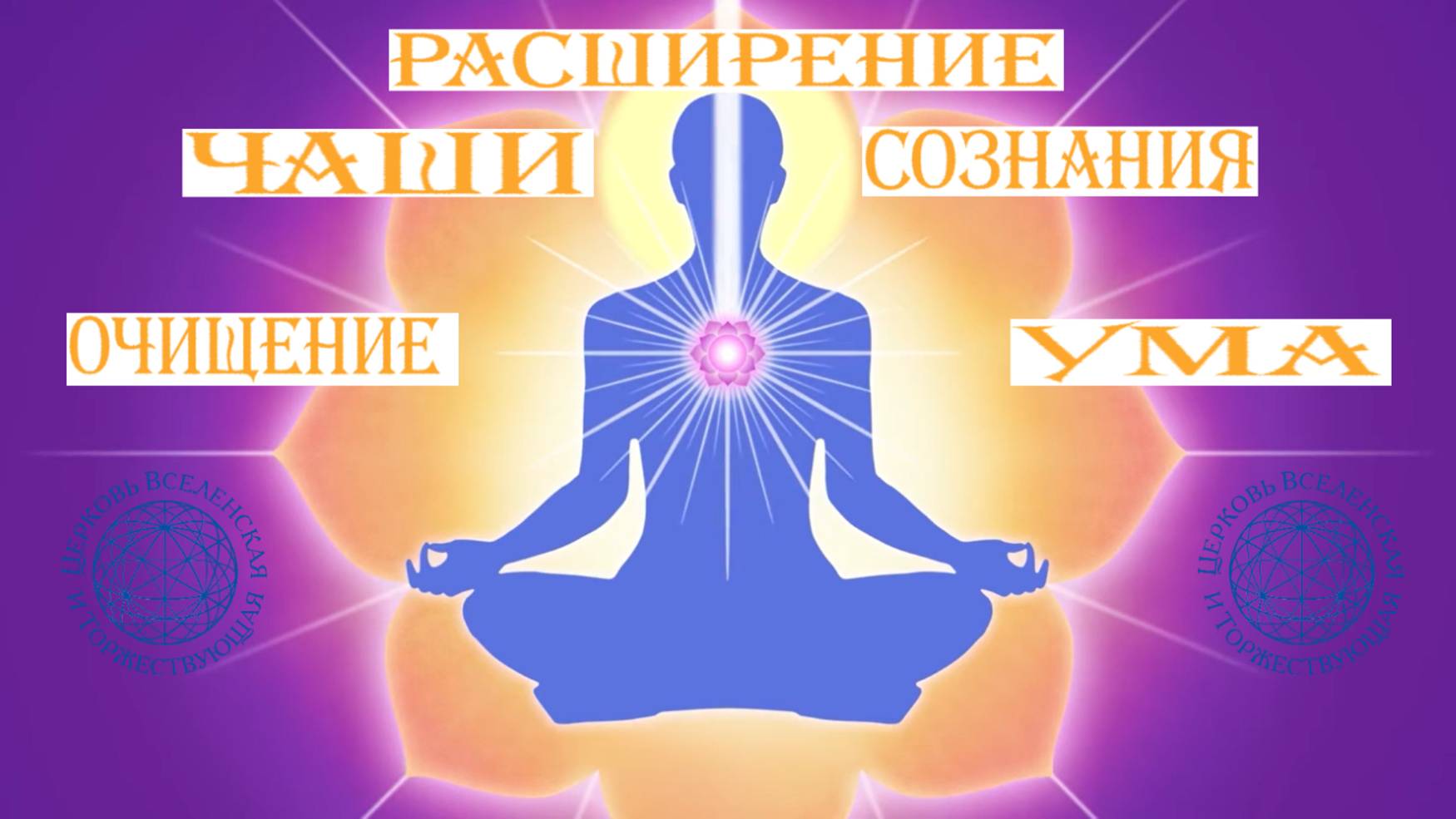 Воскресная служба 28 июля 2024 с 10:00 до 13:00 мск: Расширение чаши сознания. Очищение ума. смотреть онлайн