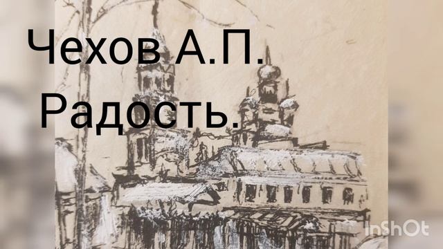 Чехов А.П. Радость. (рисунок И.Никифоровой) смотреть онлайн