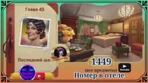 Сцена 1449 June's journey на русском.