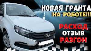 Лада гранта  на роботе обзор, ЦЕНА lada granta выпуск 2021 коробка АМТ Расход, Разгон, Обзор