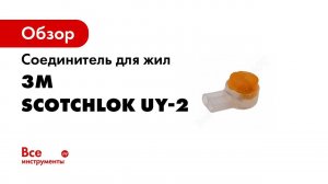 Как быстро соединить интернет кабель  Scotchlok UY 2 от 3M и витая пара