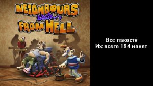 Все пакости Neighbours back From Hell 194 монет