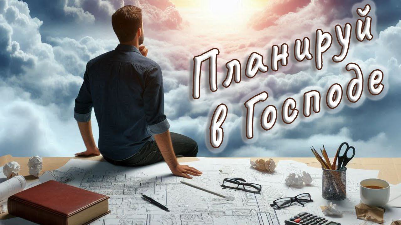 Планируй в Господе \\ Константин Блинов смотреть онлайн
