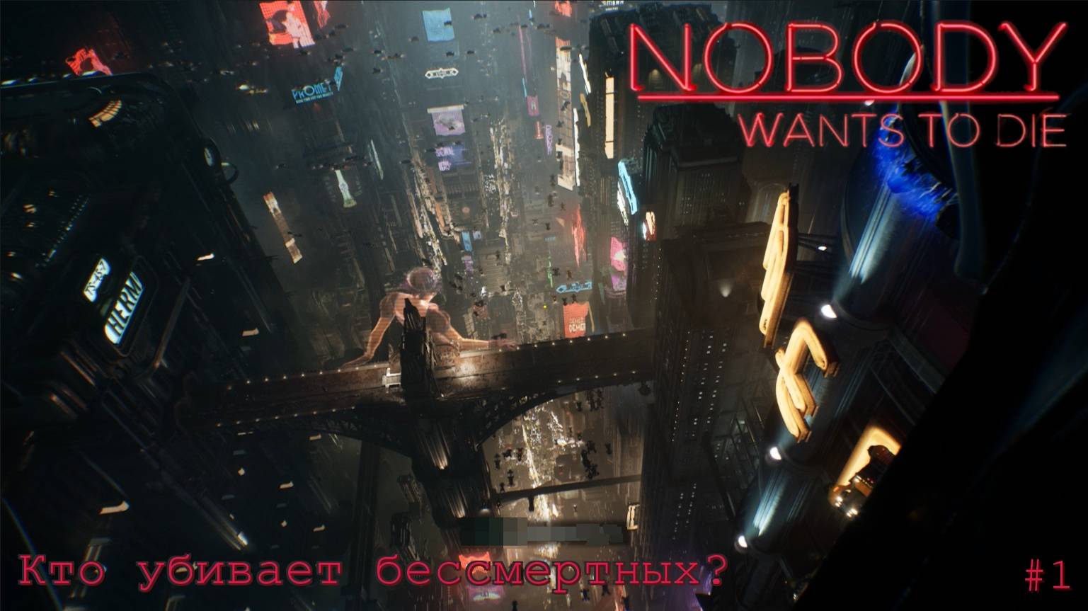 Nobody Wants To Die.Кто убивает бессмертных? #1