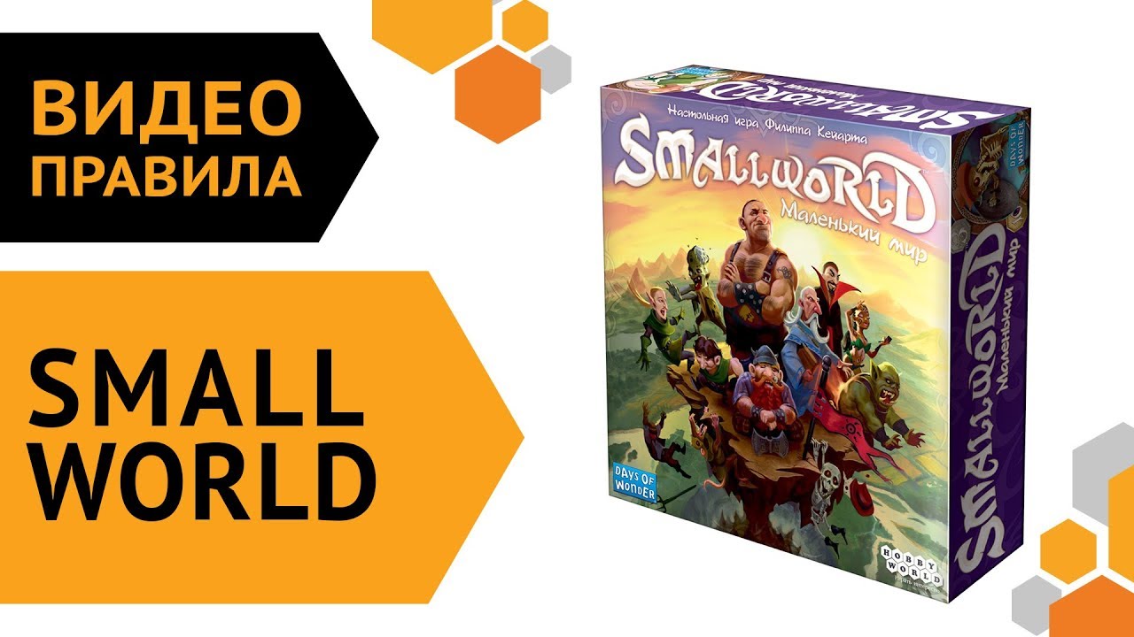 Small World — настольная игра | Видео правила ? смотреть онлайн