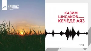Казим Шидаков - Кечеде аяз | KAVKAZ MUSIC
