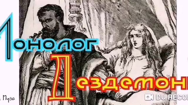 Монолог Дездемоны--автор не известен смотреть онлайн