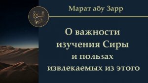 О важности изучения Сиры и пользах извлекаемых из этого | Марат абу Зарр