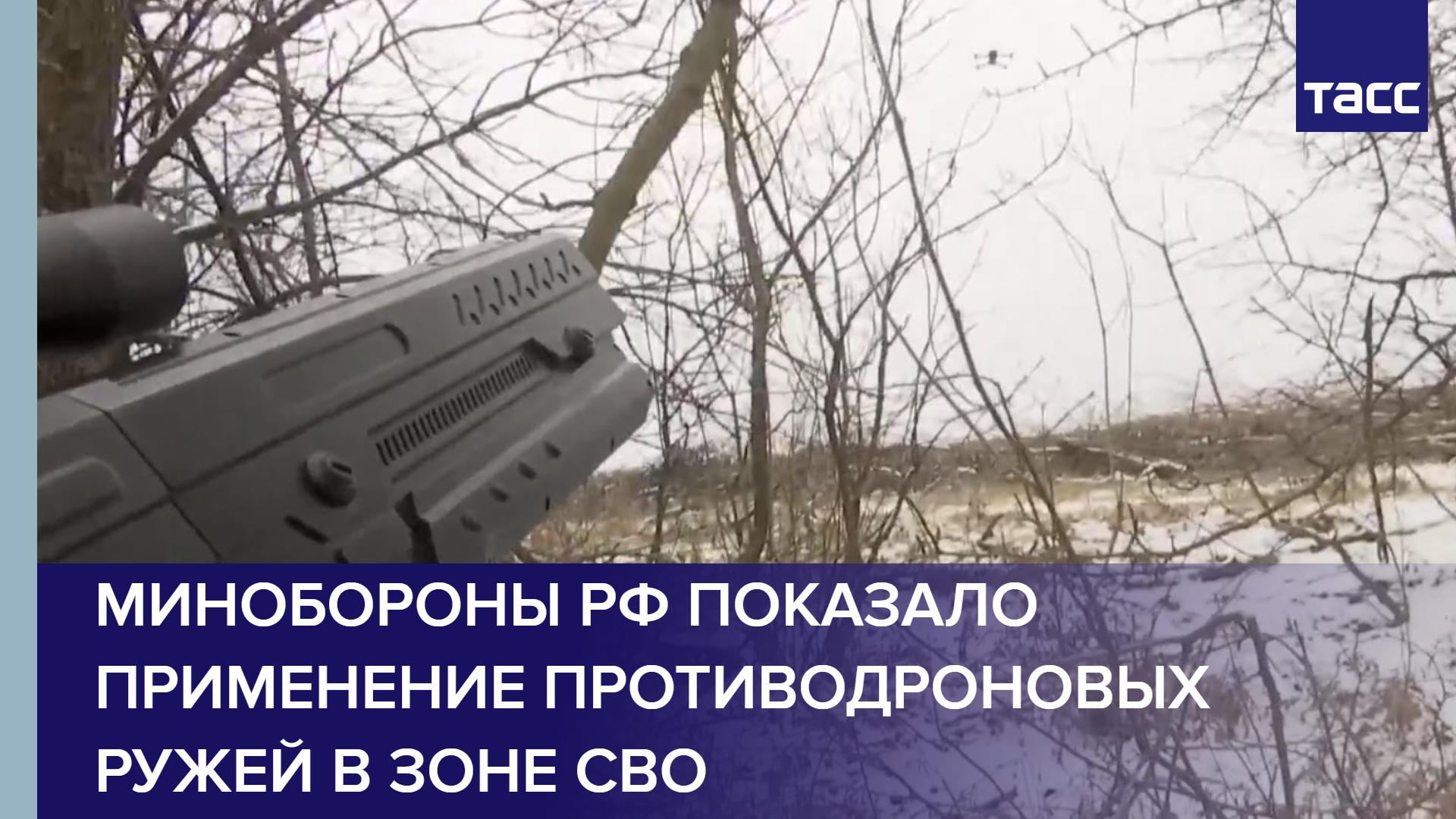 Минобороны РФ показало применение противодроновых ружей в зоне СВО