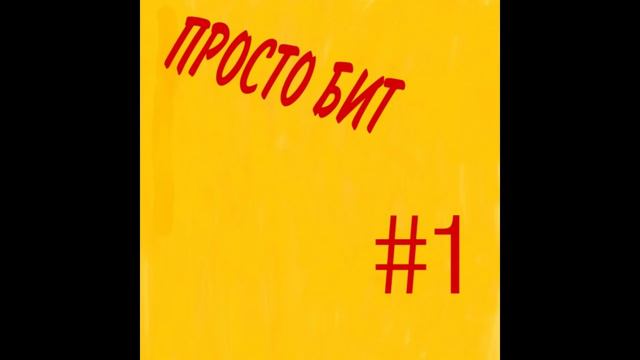 Просто бит #1 смотреть онлайн