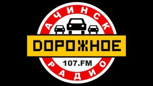 Местный рекламный блок (Дорожное радио, г. Ачинск 107,0 МГц, 10.05.2022)