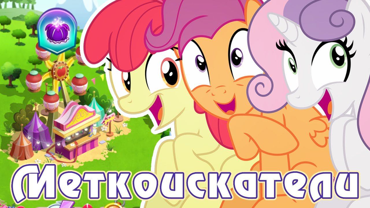Взрослые Меткоискатели в игре My Little Pony смотреть онлайн