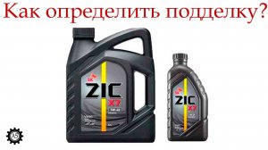 Моторное масло ZIC, как отличить подделку_