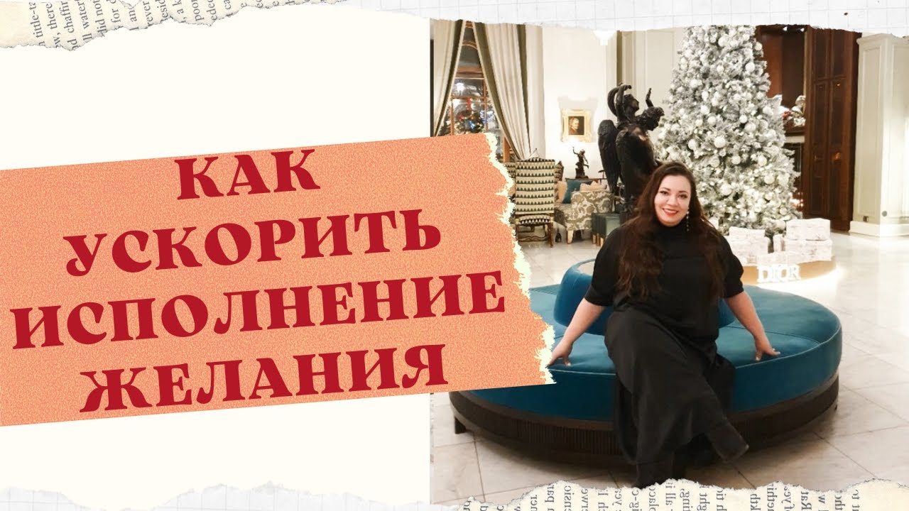 КАК УСИЛИТЬ МАНИФИСТАЦИЮ ЖЕЛАНИЙ смотреть онлайн
