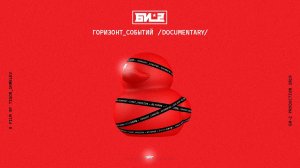 БИ-2. Горизонт событий. Documentary