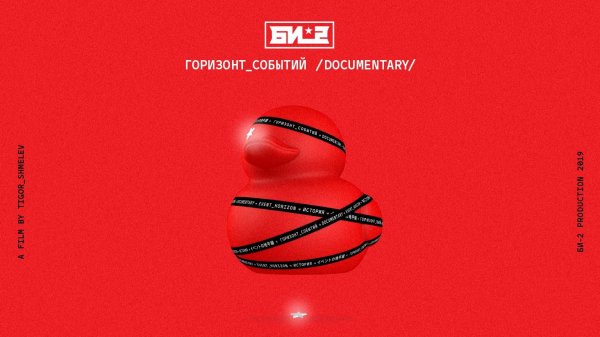 БИ-2. Горизонт событий. Documentary