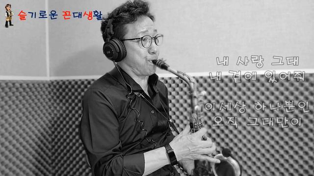 내사랑 내곁에/김현식. 알토색소폰(아마추어 연주자 : 한세구) смотреть онлайн